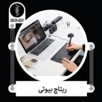 ورکشاپ آموزش بیوتی ریتاچ