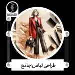 دوره آموزش طراحی لباس جامع