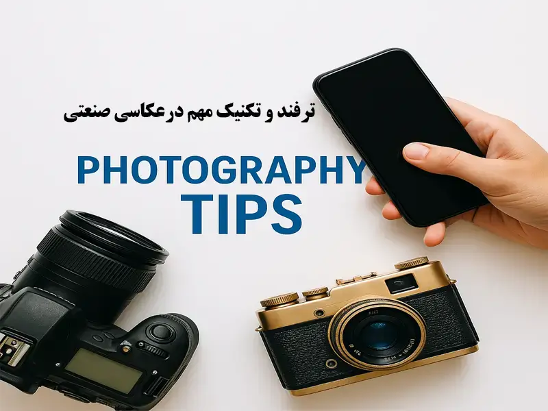 12 ترفند و تکنیک مهم در عکاسی صنعتی